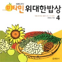 (KBS 2TV) 비타민, 위대한 밥상.  4 피를 맑게 하는 생명의 근원, 씨앗식품편 한영실 지음