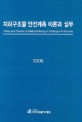 지하구조물 안전계측 이론과 실무