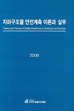 지하구조물 안전계측 이론과 실무 = Theory and practice of safety monitoring on underground structure