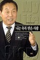 나는 축복받은 사람