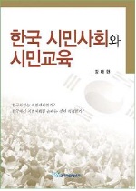 한국 시민사회와 시민교육 : 한국 시민사회의 성장 과정에 대한 분석과 시민교육적 합의