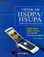 UMTS를 위한 HSDPA / HSUPA