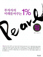 펄