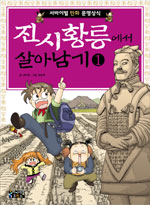 진시황릉에서 살아남기. 1