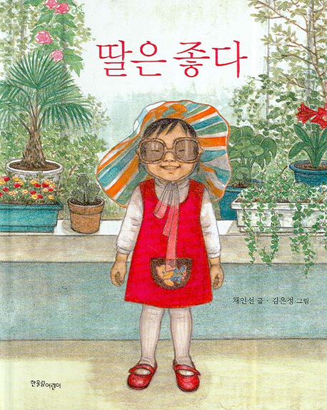 딸은 좋다 / 채인선 글  ; 김은정 그림.