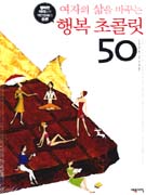 (여자의 삶을 바꾸는)행복 초콜릿 50