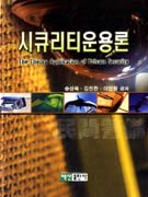 시큐리티운용론 = (The)theory application of private security / 송상욱 ; 김진환 ; 이민형 공...