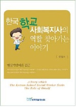 한국 학교사회복지사의 역할 찾아가는 이야기