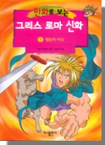 (만화로 보는) 그리스로마 신화 7 : 행운과 비극. V.7