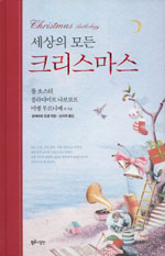 세상의 모든 크리스마스