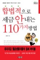 합법적으로 세금 안 내는 110가지 방법