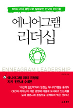 에니어그램 리더십  = Enneagram leadership