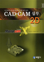 CAD.CAM 실무 2D : Mastercam version X2