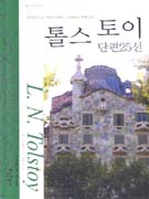 톨스토이 단편 25선