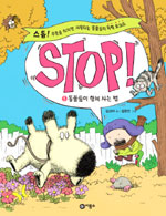 Stop! : 스톱! 주문을 외치면 시작되는 동물들의 과학 토크쇼. 1 : 동물들이 함께 사는 법 표지 이미지