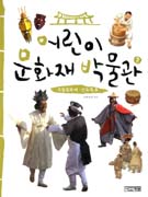 어린이 문화재 박물관. 2, 무형문화재.민속자료 표지 이미지