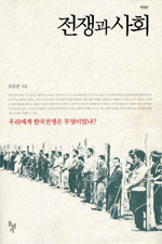 전쟁과 사회 : 우리에게 한국전쟁은 무엇이었나?