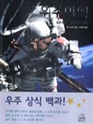 우주 여행 = SPACE TRAVELLING / 마크 트라 지음 ; 이경희 옮김