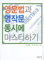 영문법과 영작문 동시에 마스터하기