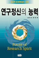 연구정신의 능력 = Power of research spirit / 양민양 저