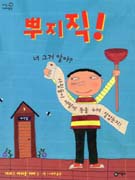 뿌지직! : 너 그거 알아? 사람들이 어떻게 똥을 누며 살았는지! 표지 이미지