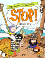 STOP!. 2 : 동물들의 가족 만들기