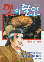 맛의 달인. 20 : 찜구이 승부