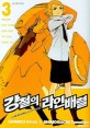 강철의 라인배럴 3