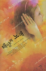 태양의 노래