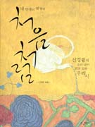 처음처럼 (내 인생의 첫 떨림, 신경림의 소리 내어 읽고 싶은 우리 시)