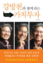강방천과 함께 하는 가치투자 표지 이미지