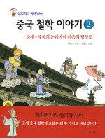 (생각하고 토론하는)중국 철학 이야기. 2, 중세-제국의 논리에서 마음의 탐구로 표지 이미지