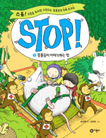 STOP!. 3 : 동물들이 이야기하는 법