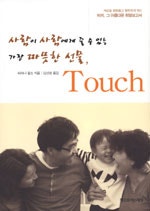 사람이 사람에게 줄 수 있는 가장 따뜻한 선물 TOUCH