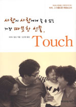 (사람이 사람에게 줄 수 있는 가장 따뜻한 선물)Touch : 세상을 평화롭고 행복하게 하는 터치, 그 아름다운 희망보고서