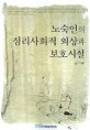 노숙인의 심리 사회적 외상과 보호 시설