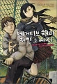 네거티브 해피 체인 소 에지