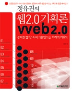 정유진의 웹 2.0 기획론