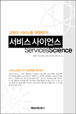 서비스 사이언스 : 과학이 서비스를 혁명한다! = ServicesScience