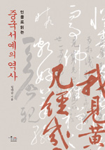 (인물로 읽는)중국서예의 역사