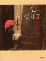 신의 뜻대로 표지 이미지