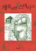 개를 위한 스테이크