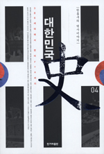 대한민국史 : 386세대에서 한미FTA까지