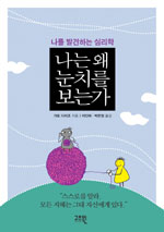나는 왜 눈치를 보는가 : 나를 발견하는 심리학
