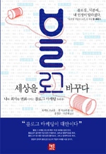 블로그 세상을 바꾸다 : 나와 회사를 변화시키는 블로그 마케팅 노하우