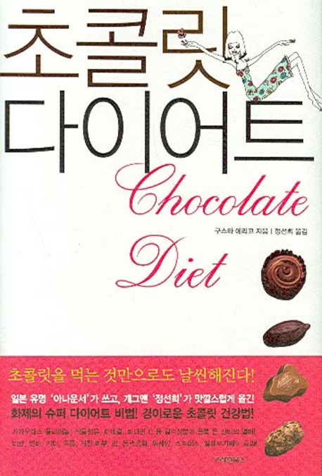 초콜릿 다이어트 = Chocolatediet