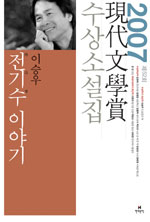 (2007) 현대문학상 수상소설집 : 제52회 / 이승우 외지음