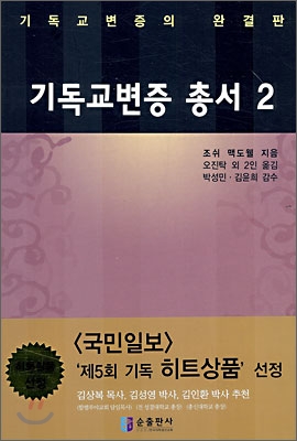 기독교변증 총서. 2 / 조쉬 맥도웰 지음  ; 오진탁, [외] 옮김