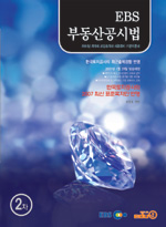 (2007 EBS)부동산공시법 : 2차 : 2007년 제18회 공인중개사 시험대비 기본이론서 / 송용희외 편...