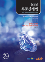 (2007 EBS)부동산세법 : 2차 : 2007년 제18회 공인중개사 시험대비 기본이론서